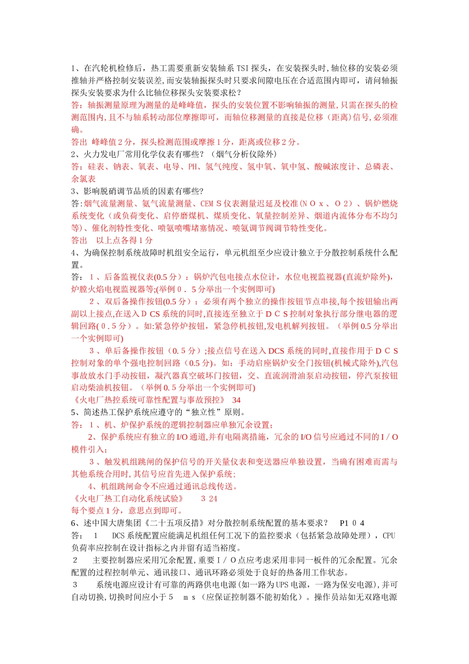 2024年热工技能竞赛简答题汇总_第1页