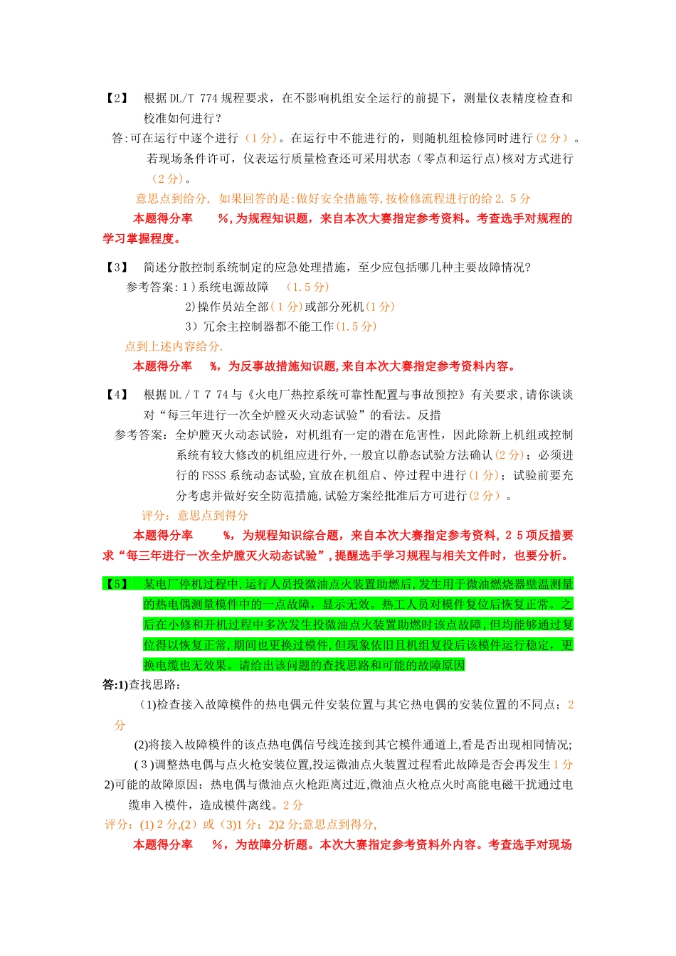 2024年热工技能竞赛简答题汇总_第3页