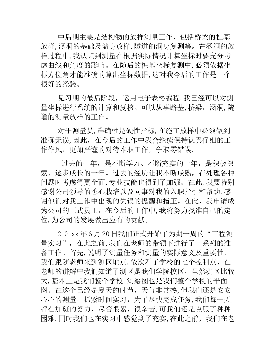 2024年热门测量员实习自我鉴定_第2页