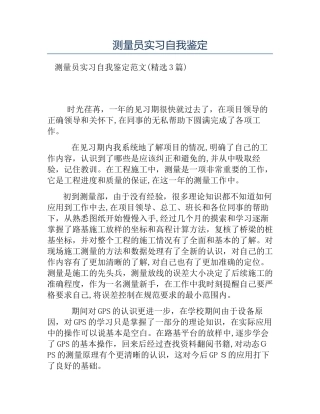2024年热门测量员实习自我鉴定