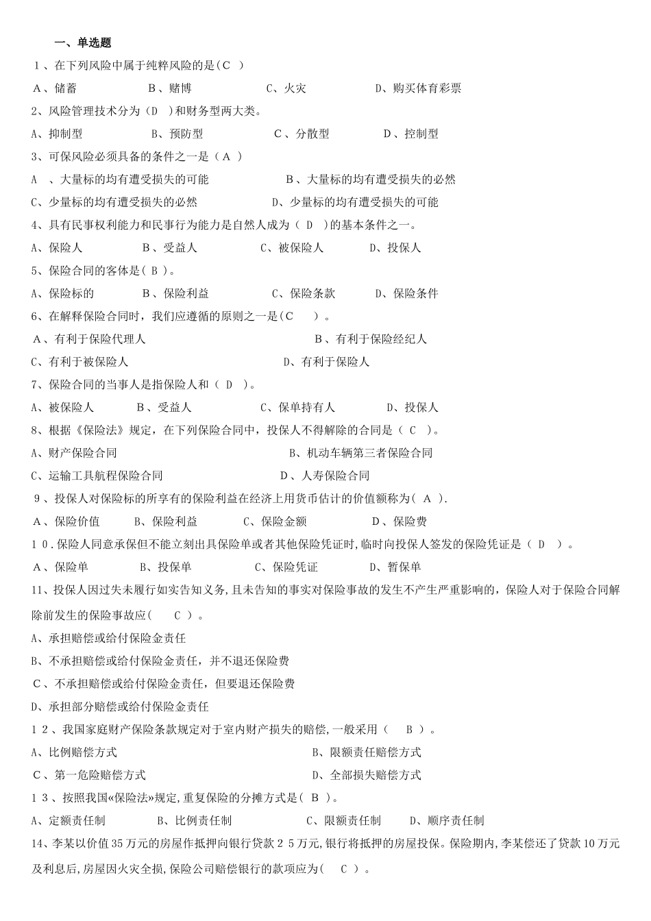 2024年人保财险保险基础知识专题多选及简答_第1页