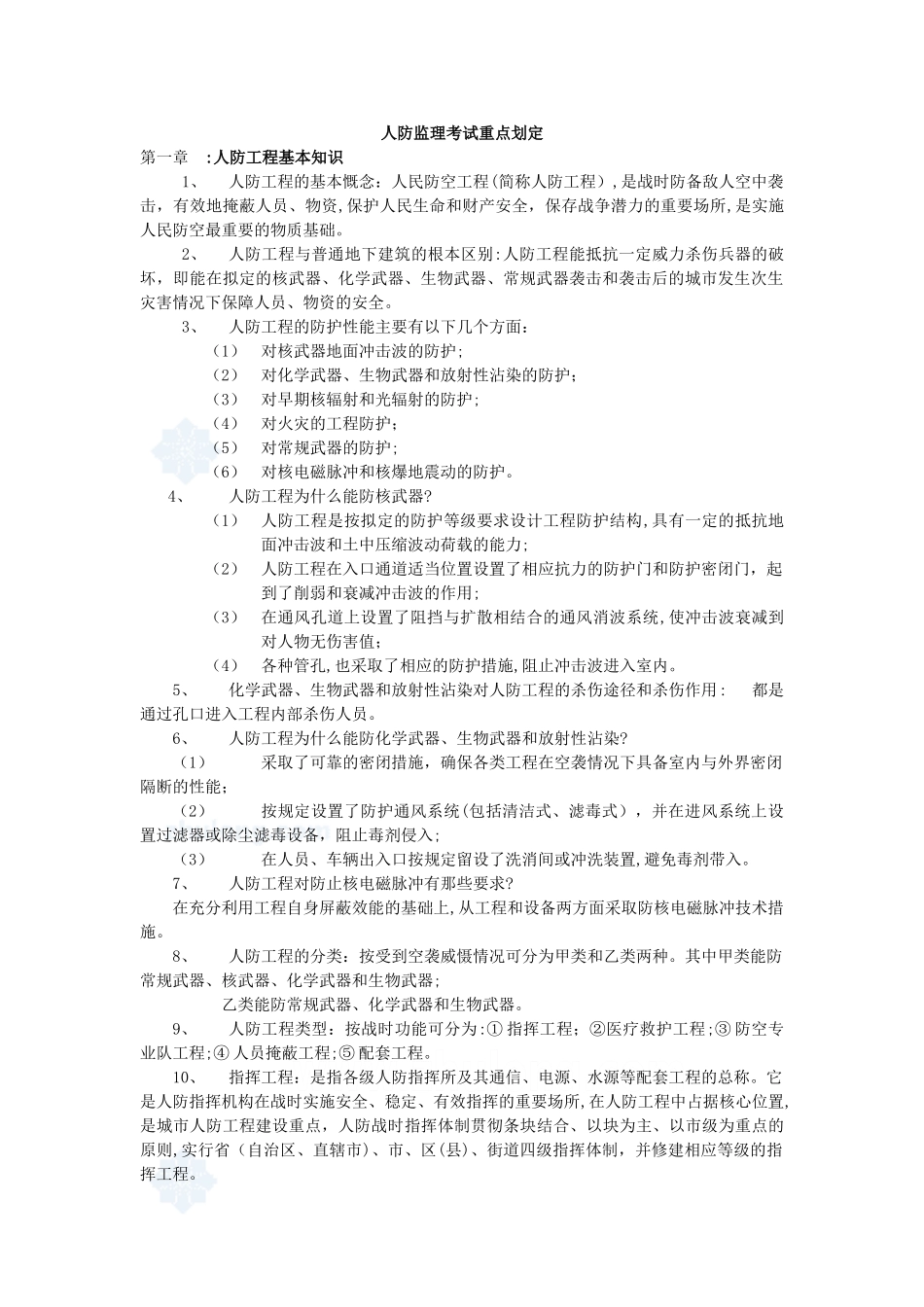 2024年人防工程监理考试汇编_第1页