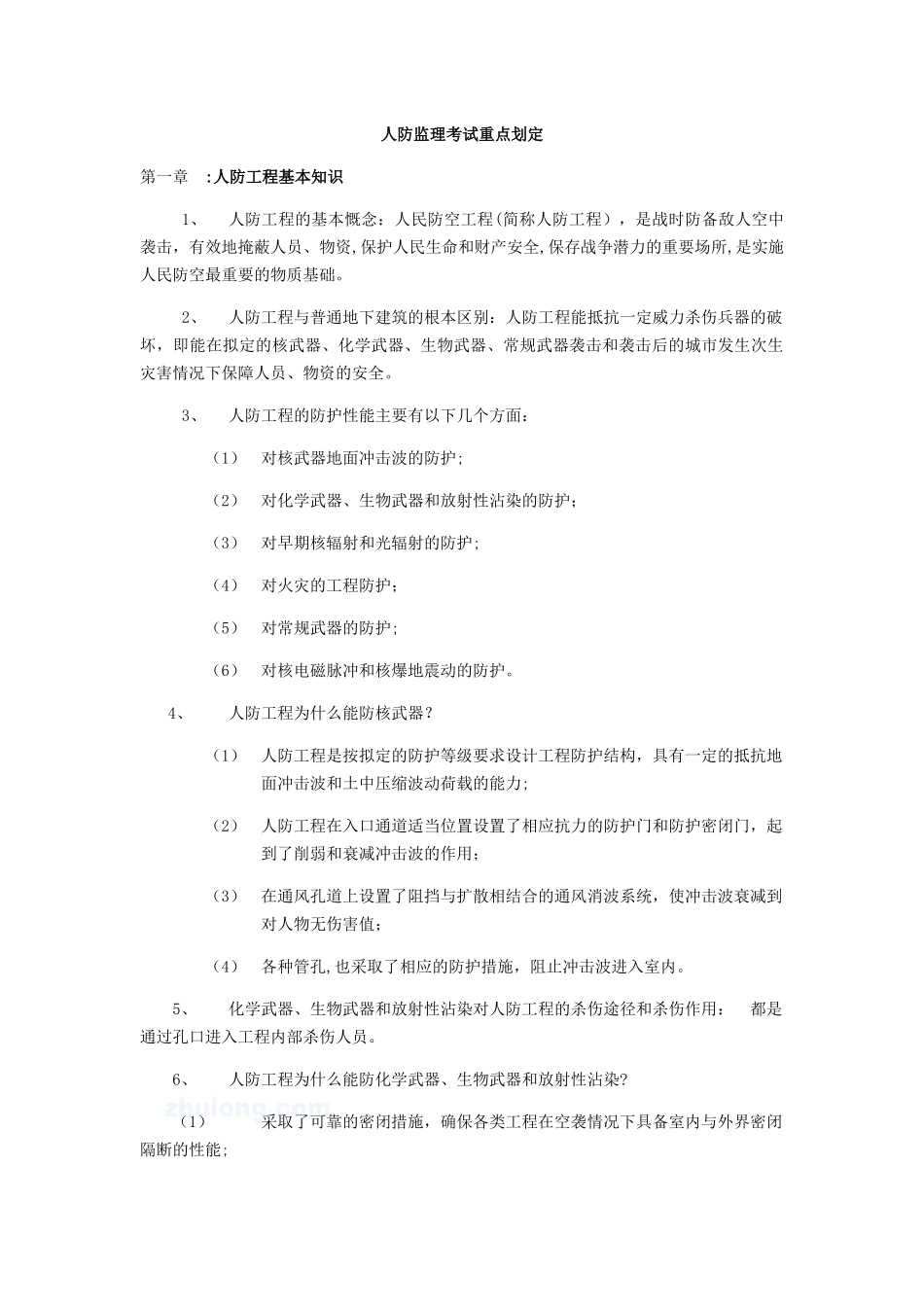 2024年人防工程监理考试资料汇编附答案_第1页