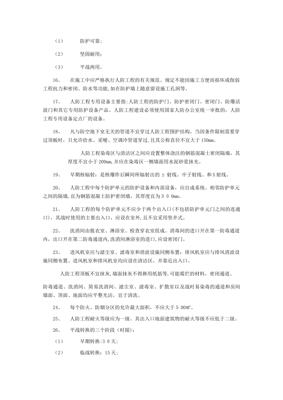 2024年人防工程监理考试资料汇编附答案_第3页