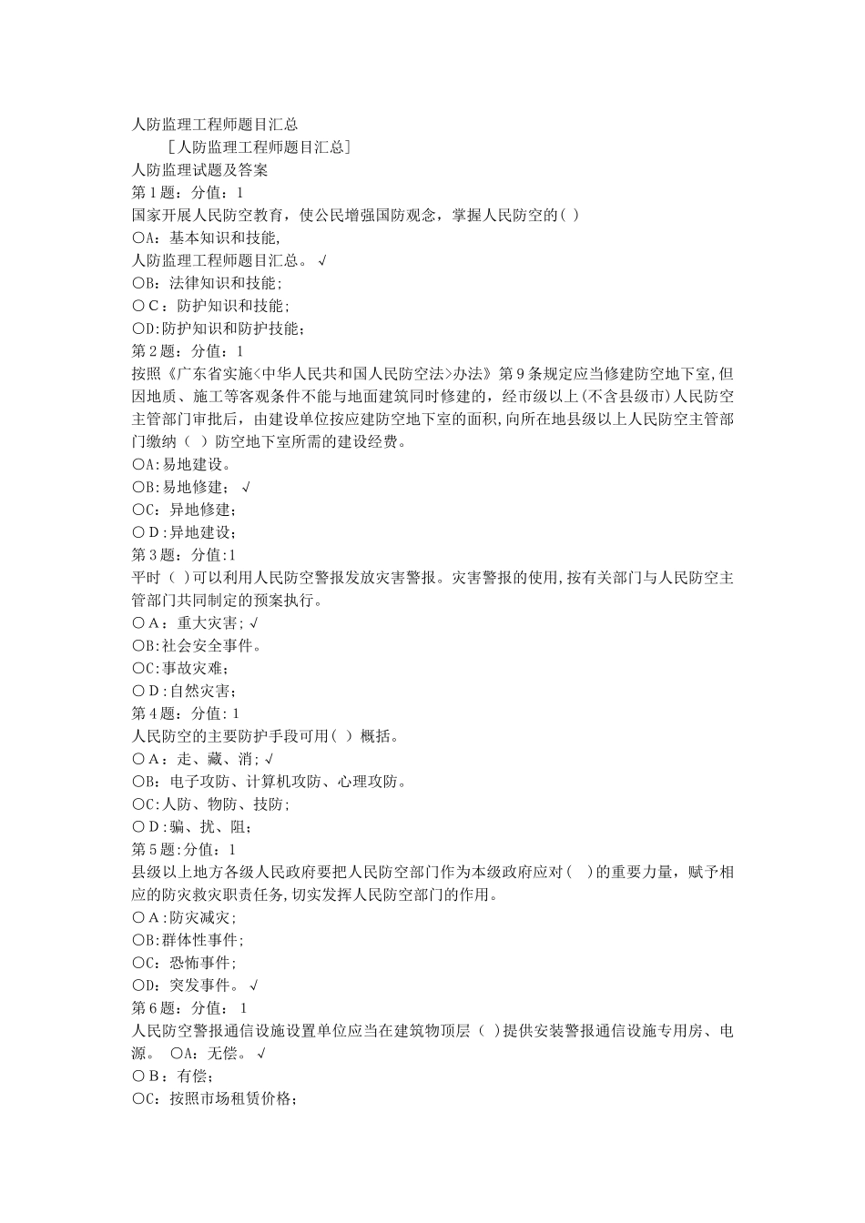 2024年人防监理工程师题目汇总_第1页