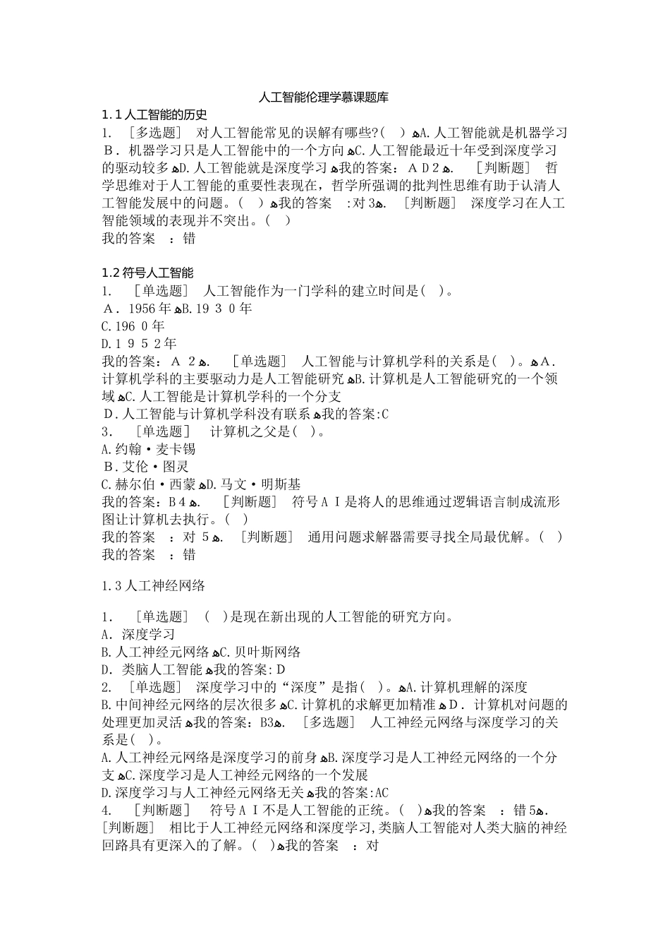 2024年人工智能慕课题库_第1页