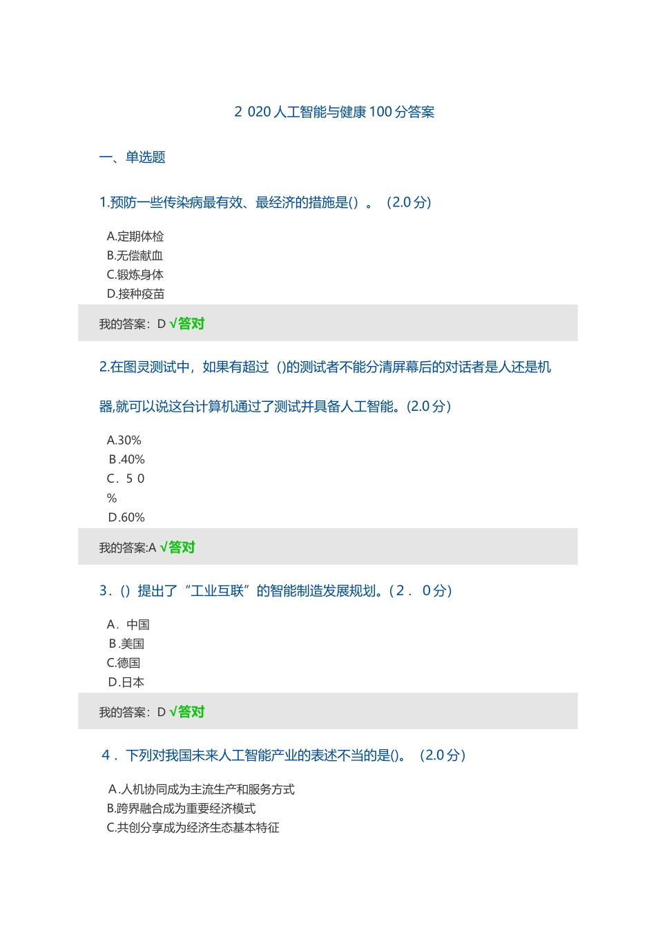 2024年人工智能与健康100分答案_第1页