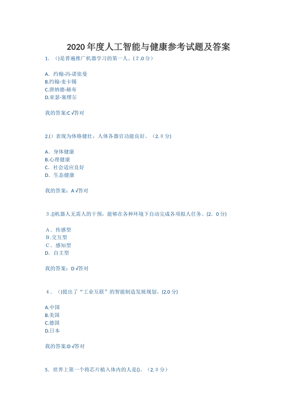 2024年人工智能与健康参考试题及答案_第1页