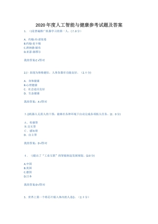 2024年人工智能与健康参考试题及答案