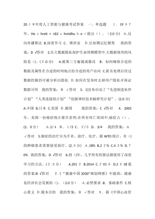 2024年人工智能与健康考试答案(6、7套题)