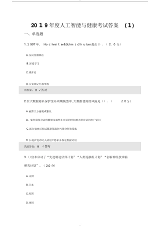 2024年人工智能与健康考试答案(四套)