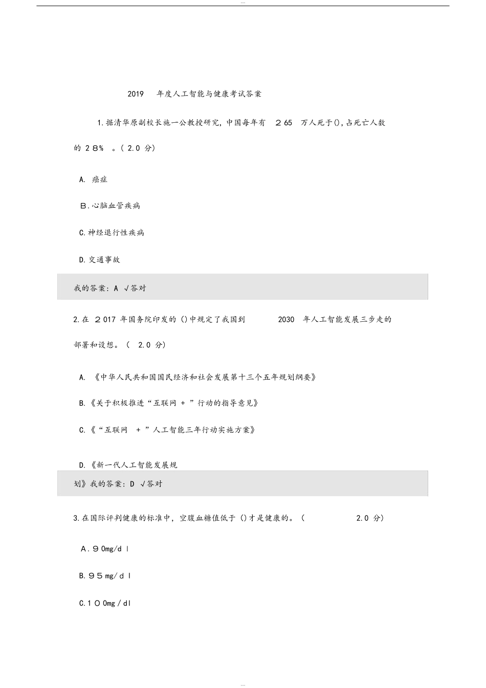 2024年人工智能与健康考试答案2_第1页