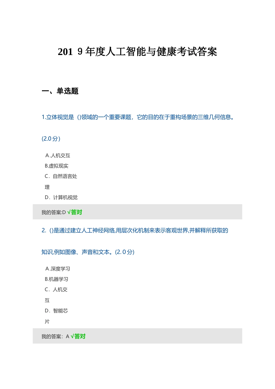 2024年人工智能与健康考试答案3_第1页