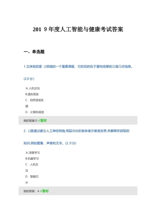 2024年人工智能与健康考试答案3