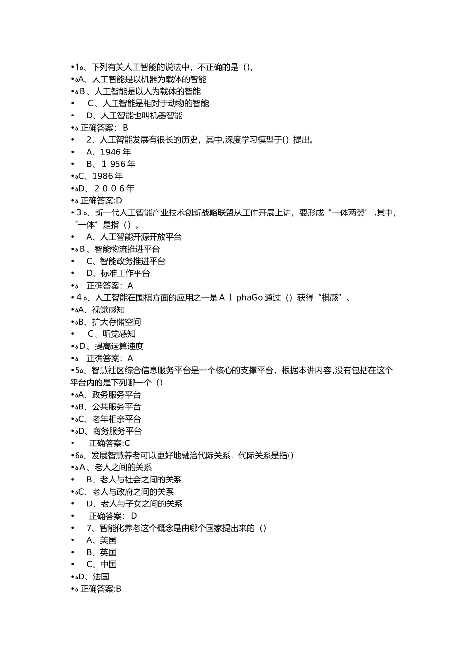 2024年人工智能与健康考试答案7_第1页