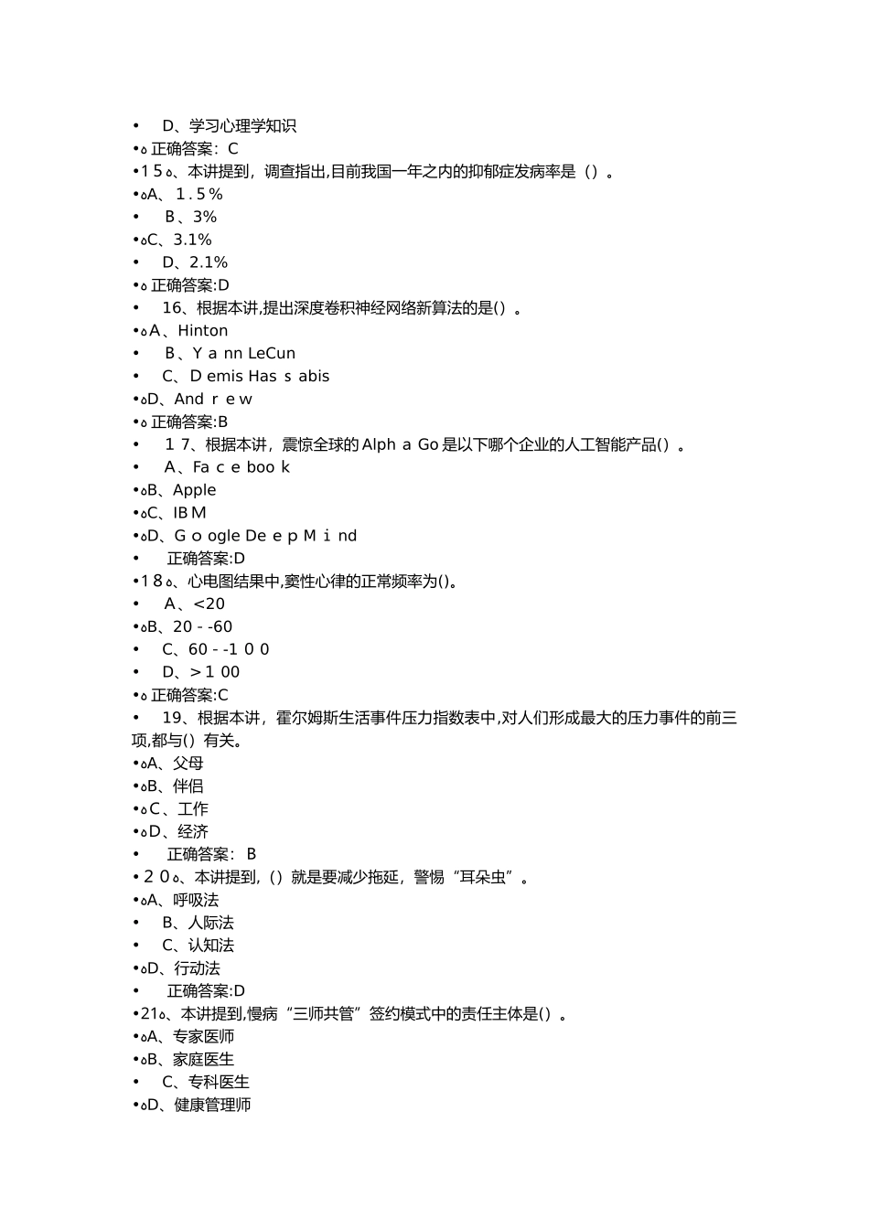 2024年人工智能与健康考试答案7_第3页