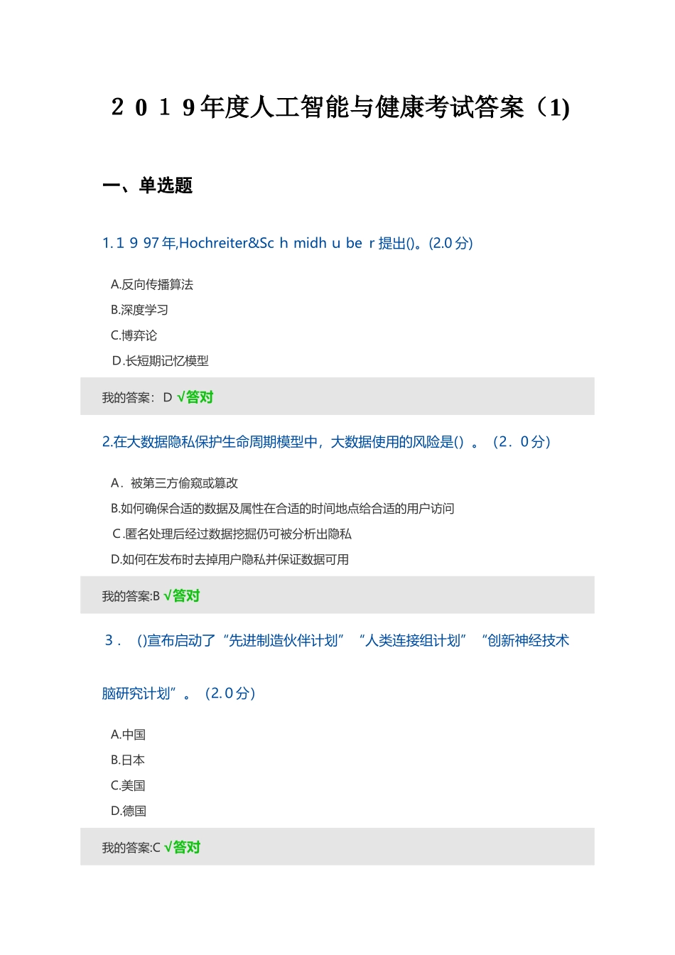 2024年人工智能与健康考试答案四套_第1页