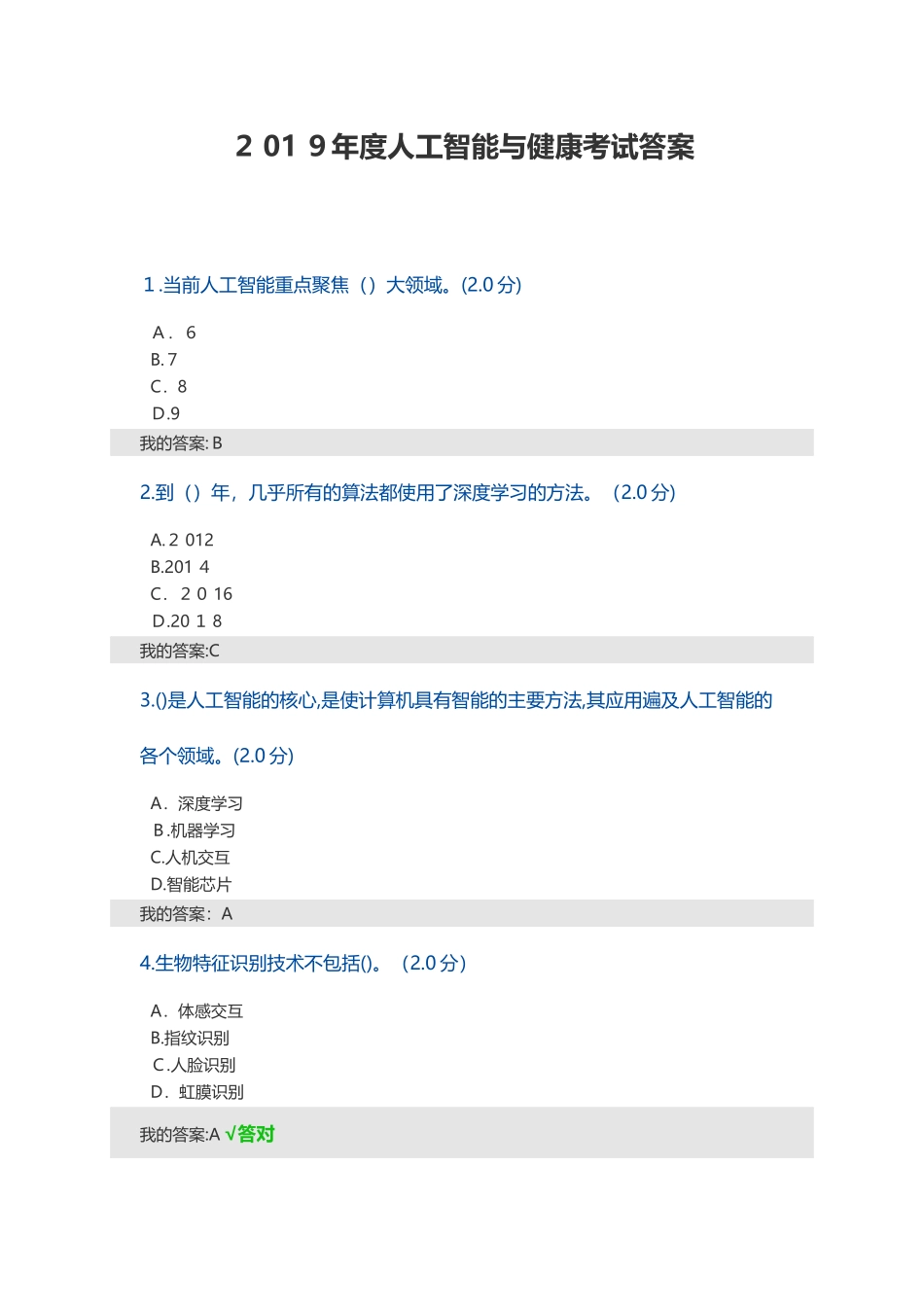2024年人工智能与健康考试答案完整版_第1页