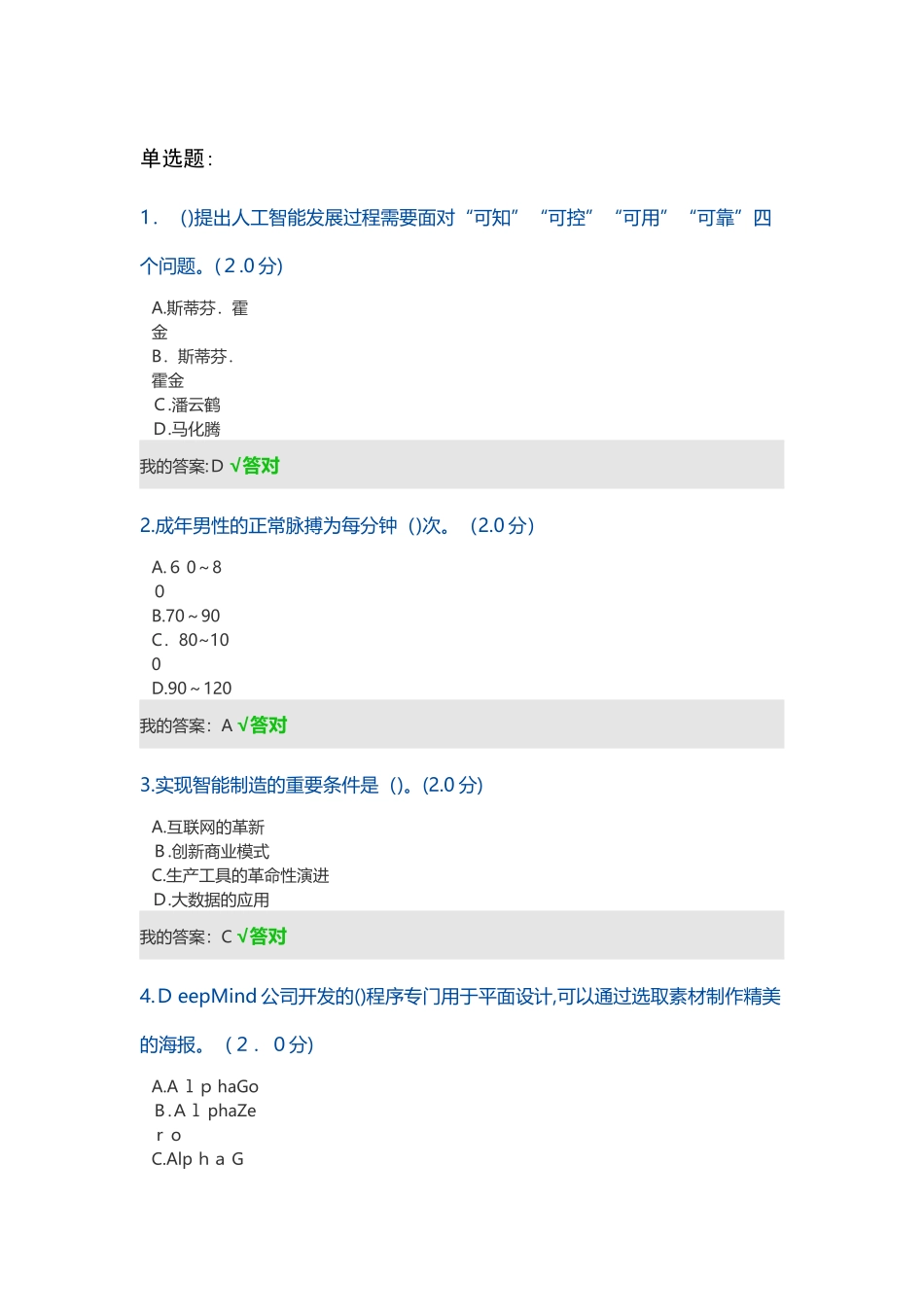 2024年人工智能与健康试题答案_第1页