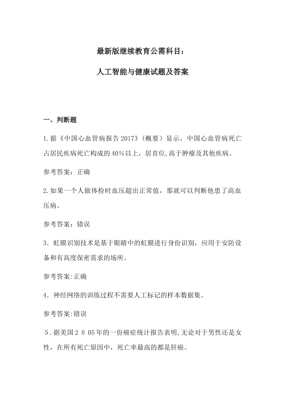 2024年人工智能与健康试题及参考答案_第1页