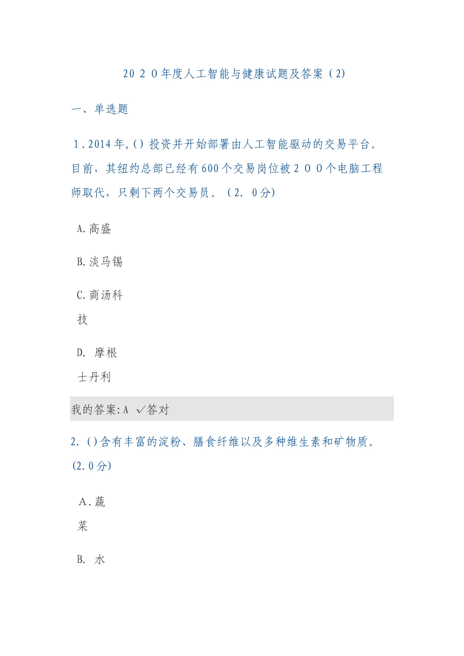 2024年人工智能与健康试题及答案2_第1页