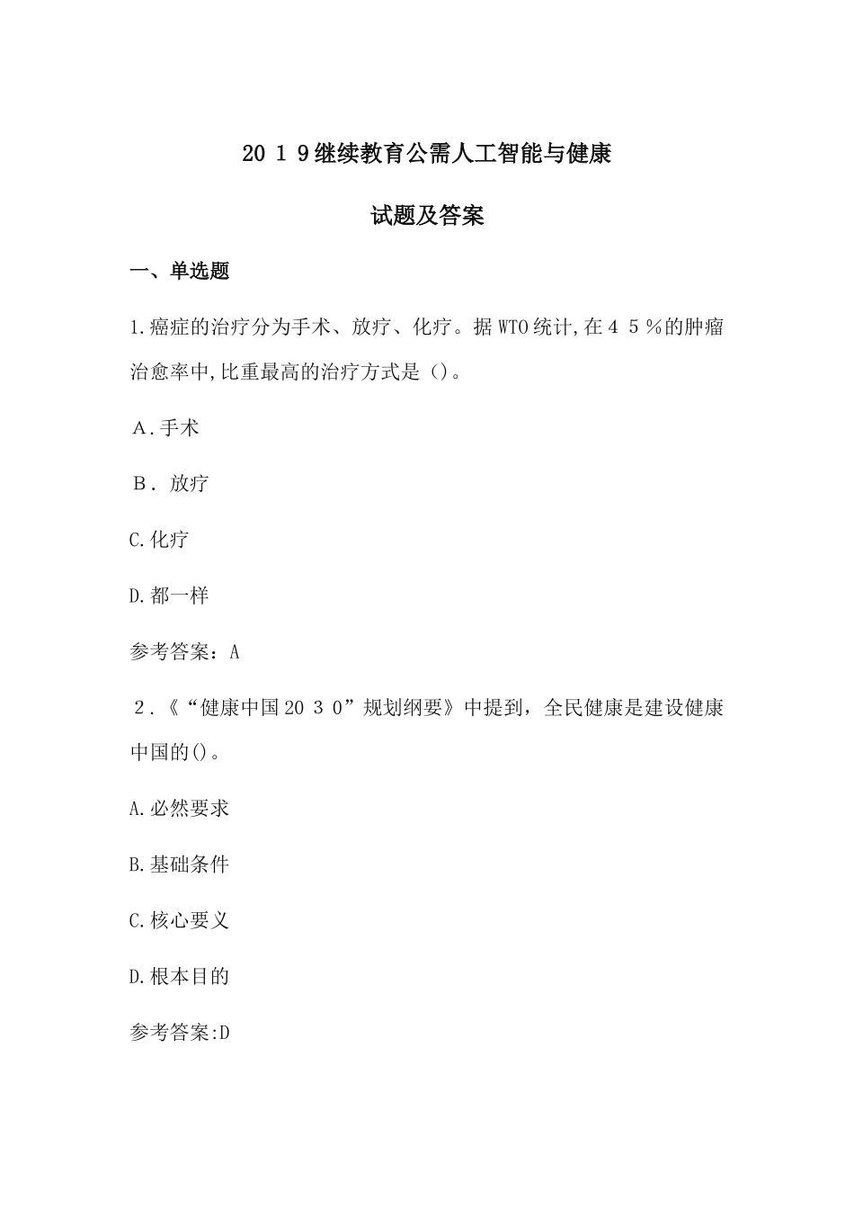 2024年人工智能与健康试题及答案4_第1页