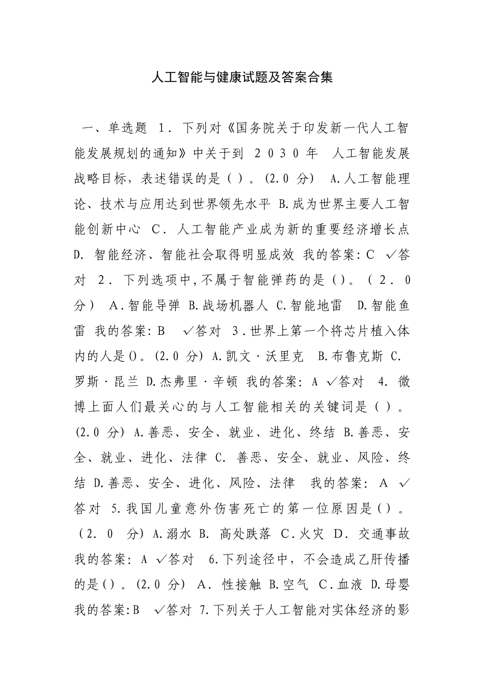 2024年人工智能与健康试题及答案合集_第1页