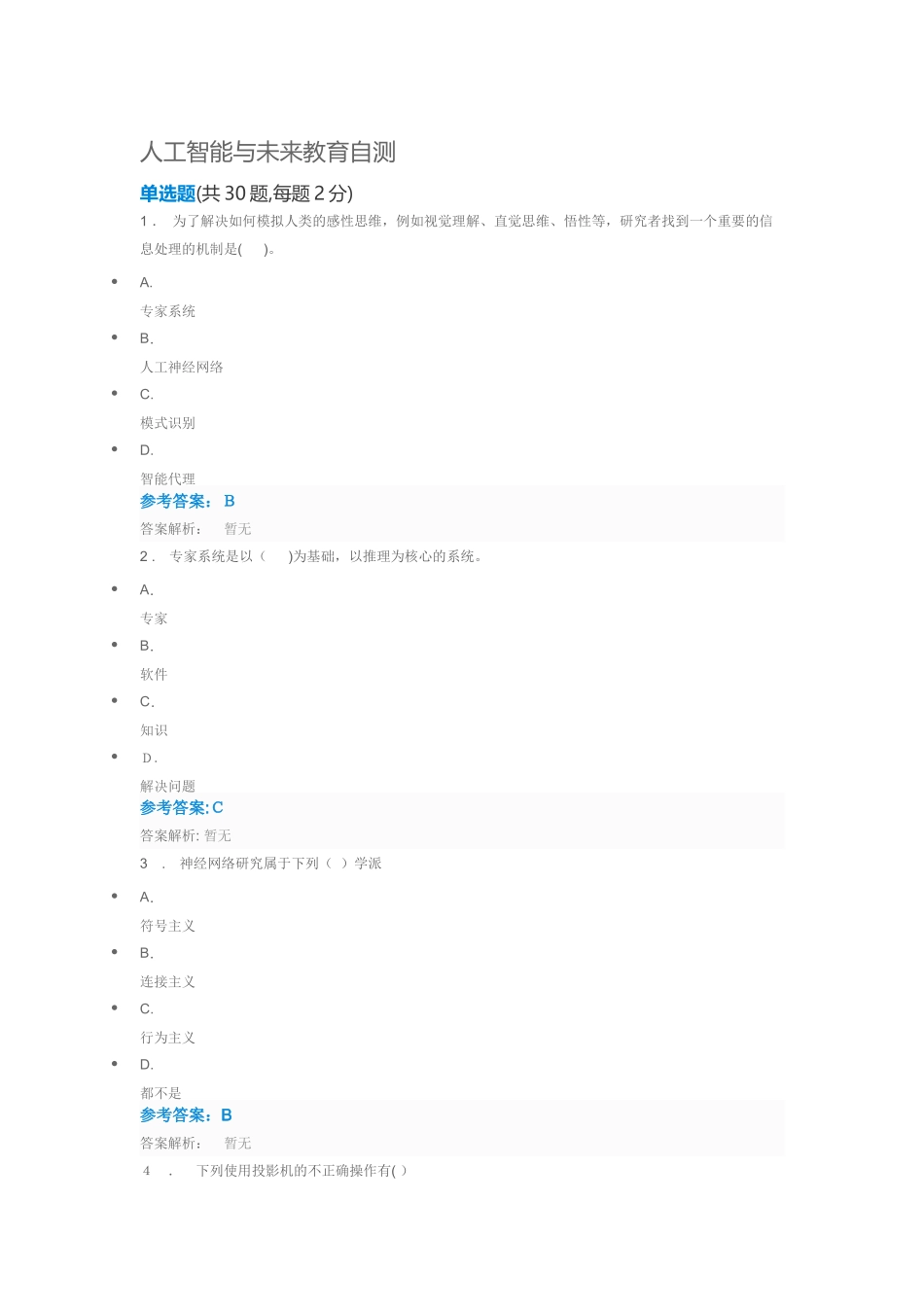 2024年人工智能与未来教育自测试题及答案_第1页
