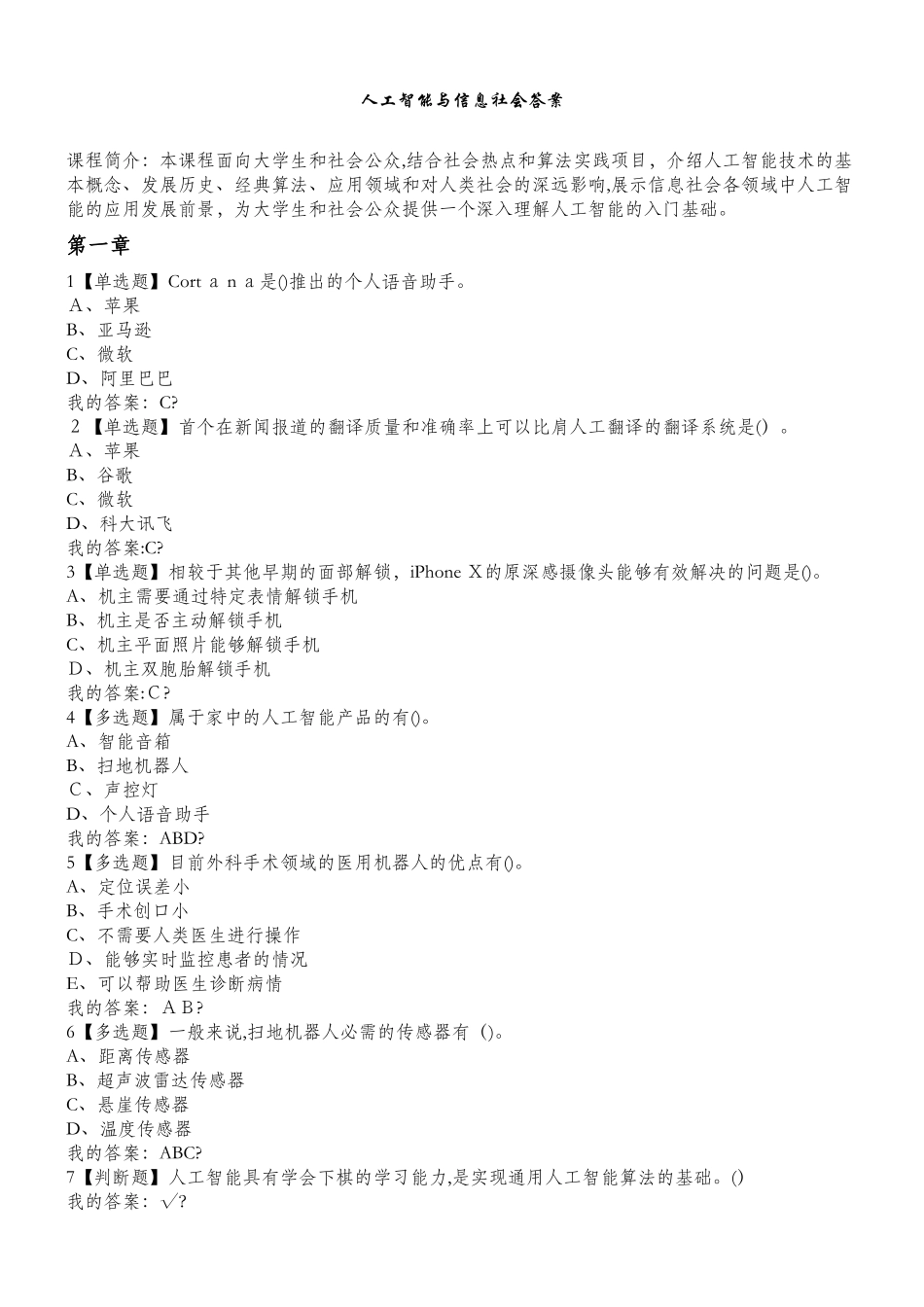 2024年人工智能与信息社会答案_第1页