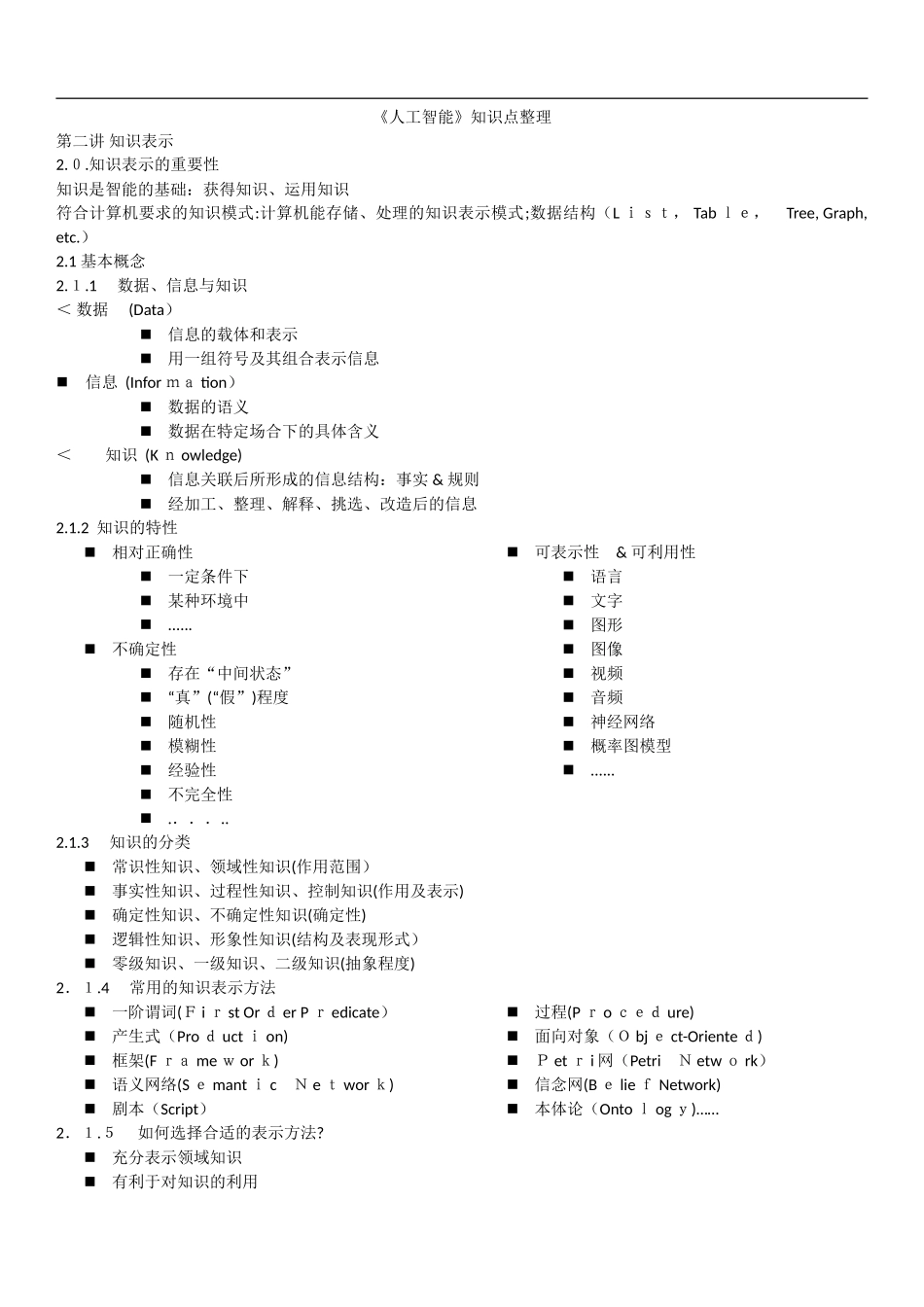 2024年人工智能知识点整理_第1页