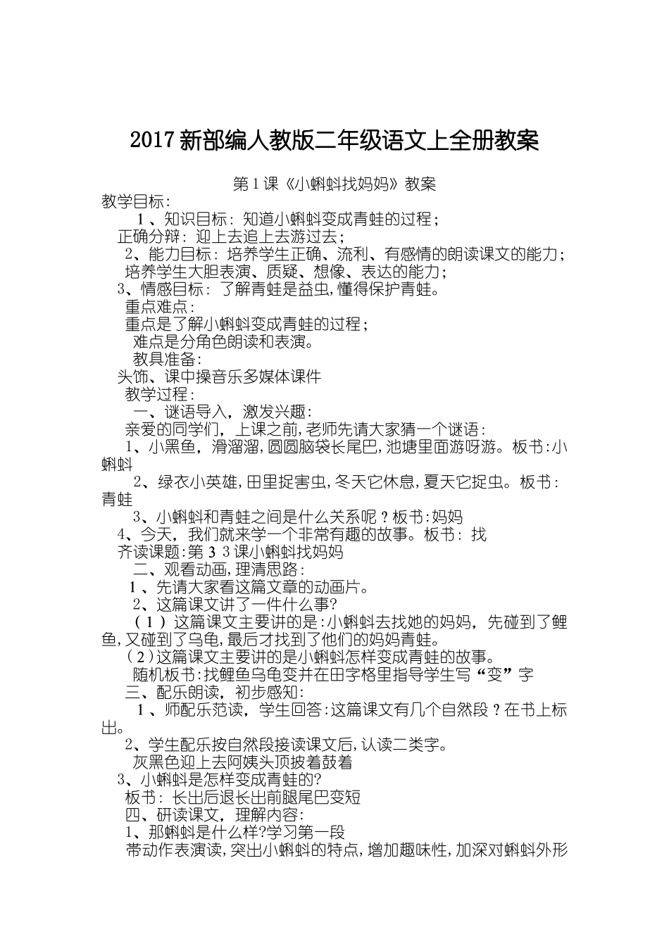 2024年人教版部编版本小学二年级语文上册全册全册教案_第1页