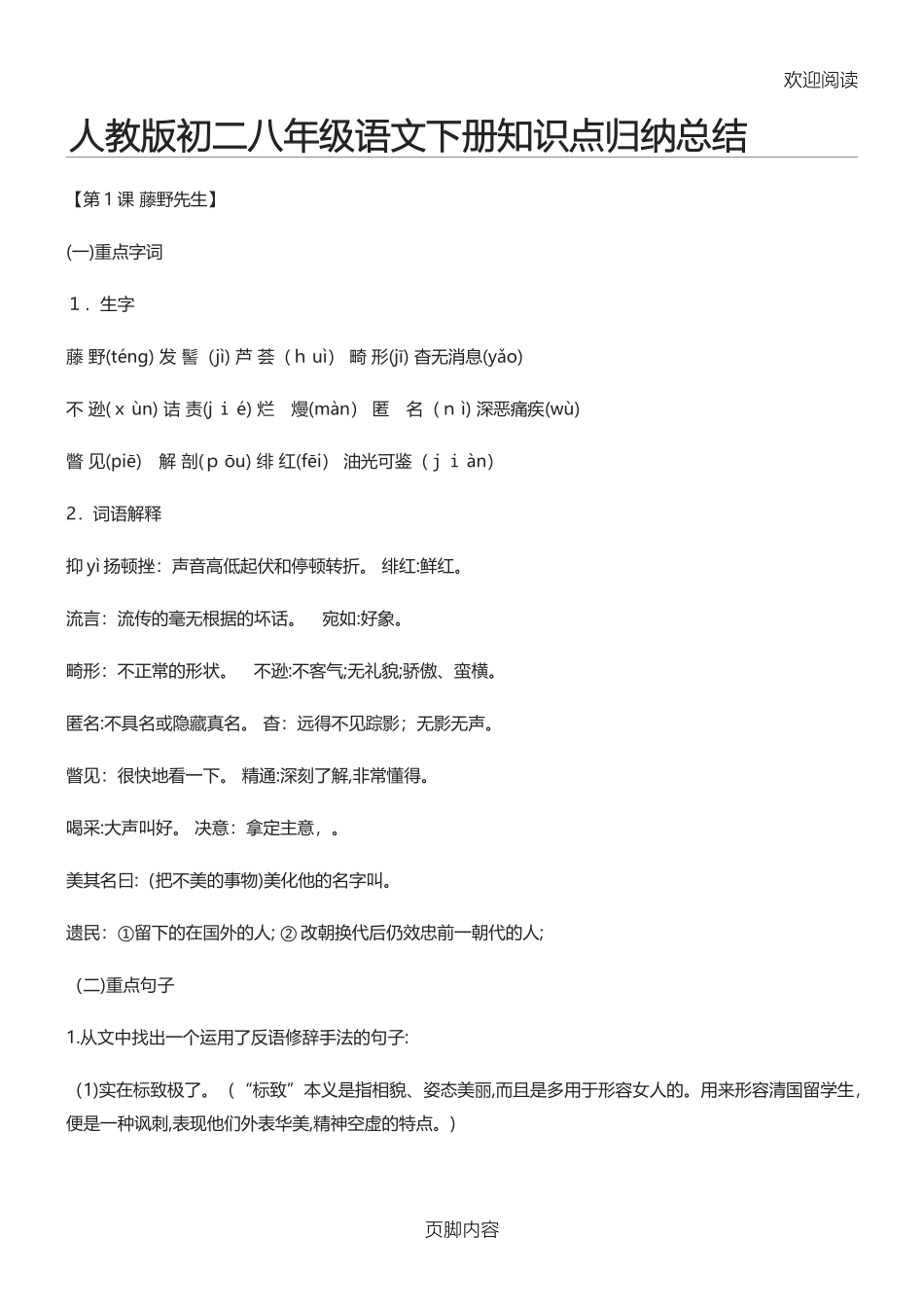 2024年人教版初二八年级初二语文下册知识点归纳总结归纳_第1页