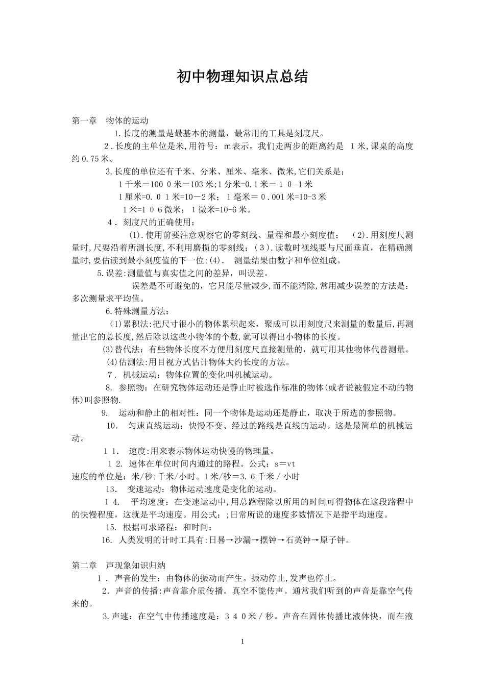 2024年人教版初中物理知识点总结_第1页