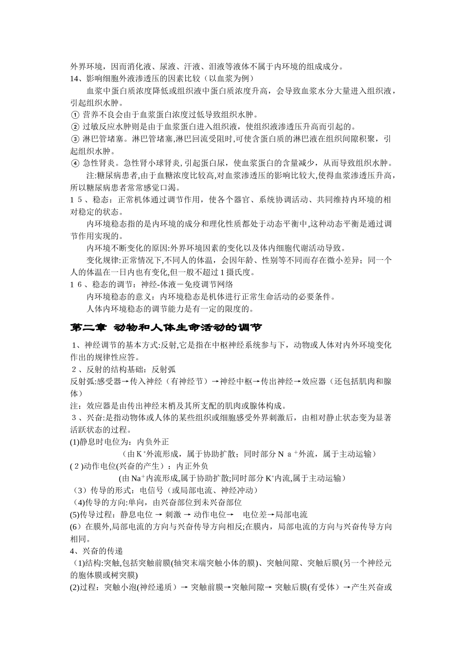 2024年人教版高中生物必修三知识点总结归纳_第3页