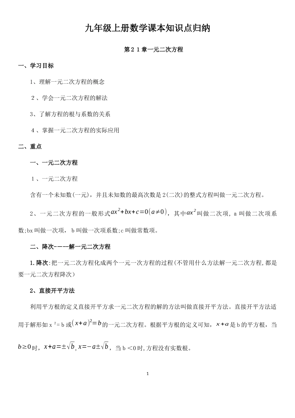 2024年人教版九年级上册数学课本知识点归纳总结全_第1页