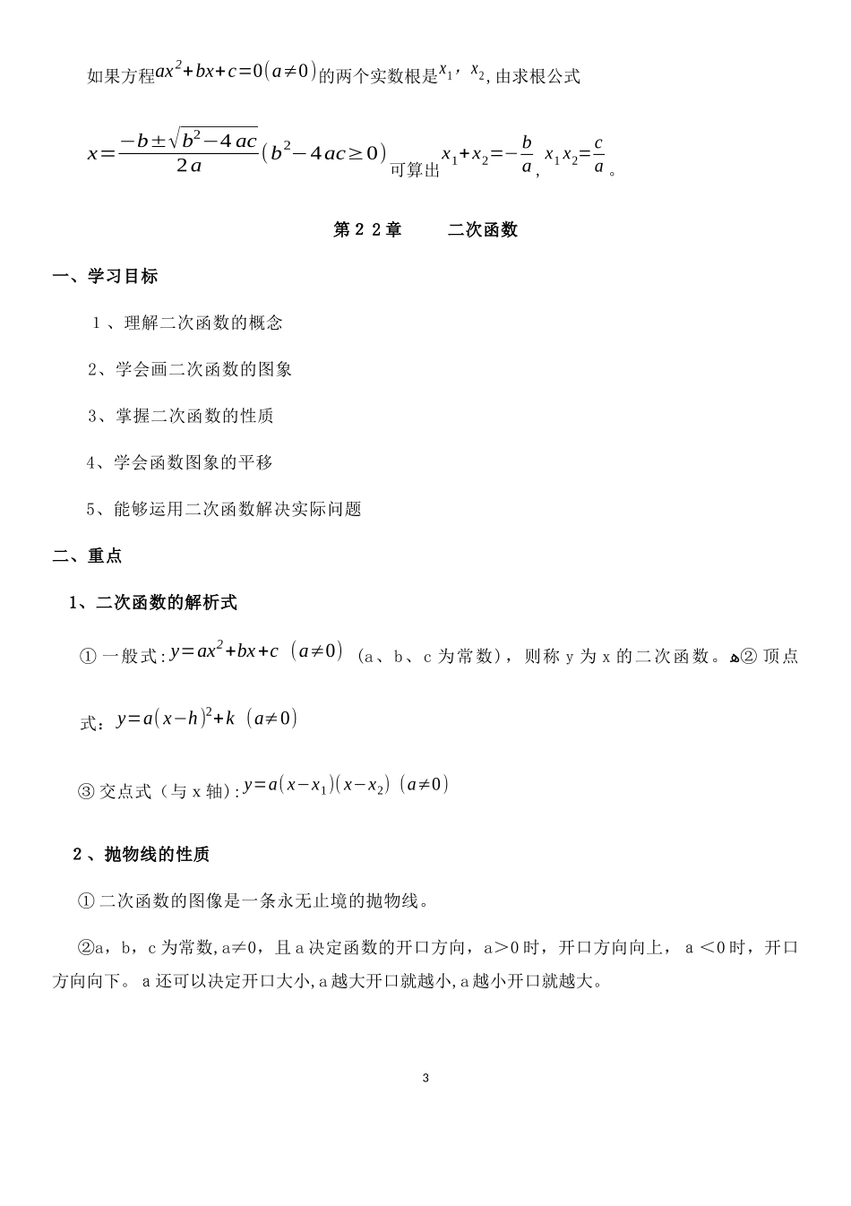 2024年人教版九年级上册数学课本知识点归纳总结全_第3页