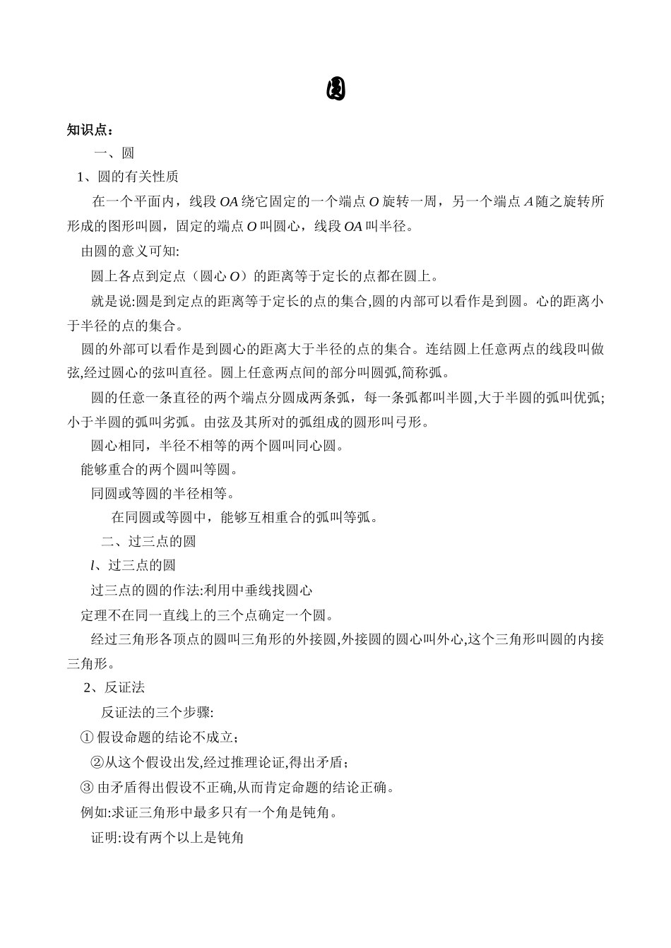 2024年人教版中考知识点总结圆知识点例题_第1页