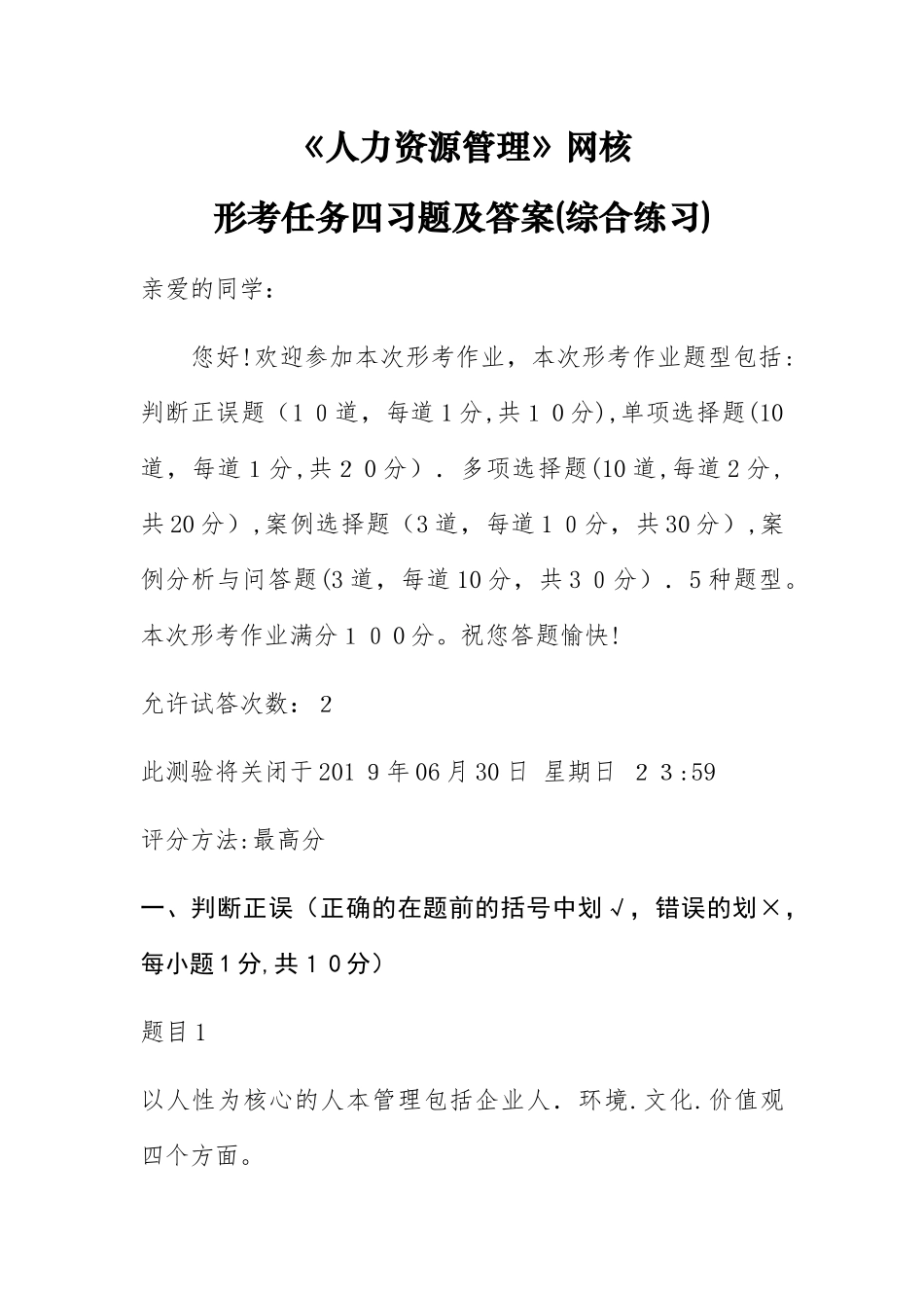 2024年人力资源管理国开统设网考形考任务四习题及答案综合练习_第1页