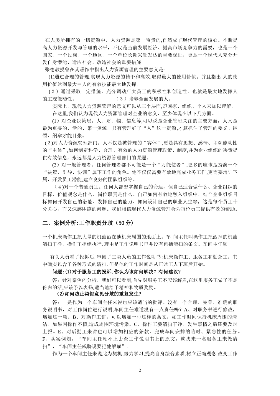 2024年人力资源管理平时作业_第2页