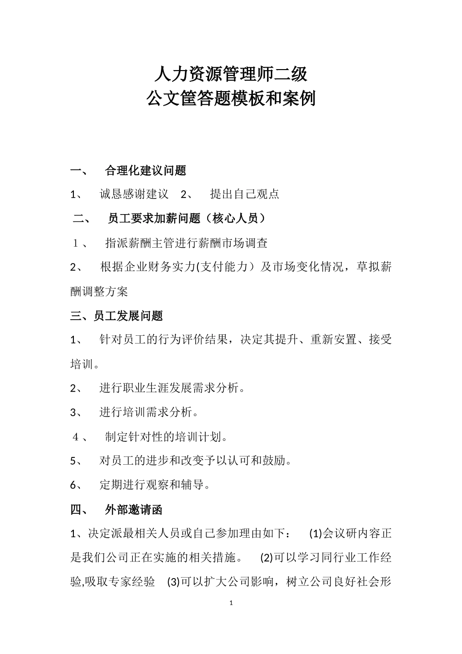 2024年人力资源管理师二级试题公文筐案例_第1页