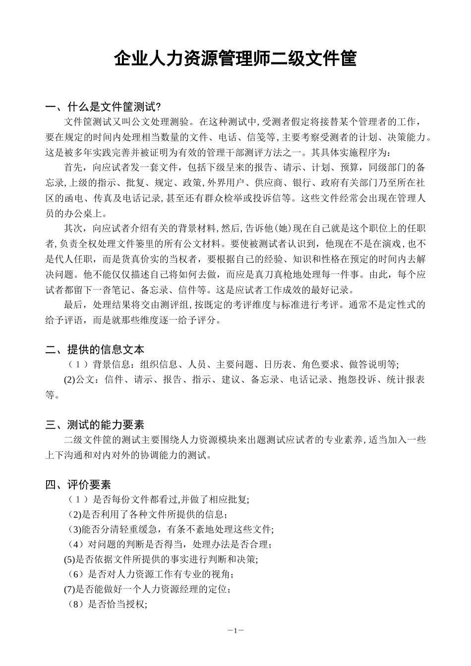 2024年人力资源管理师二级文件筐例题与答案_第1页
