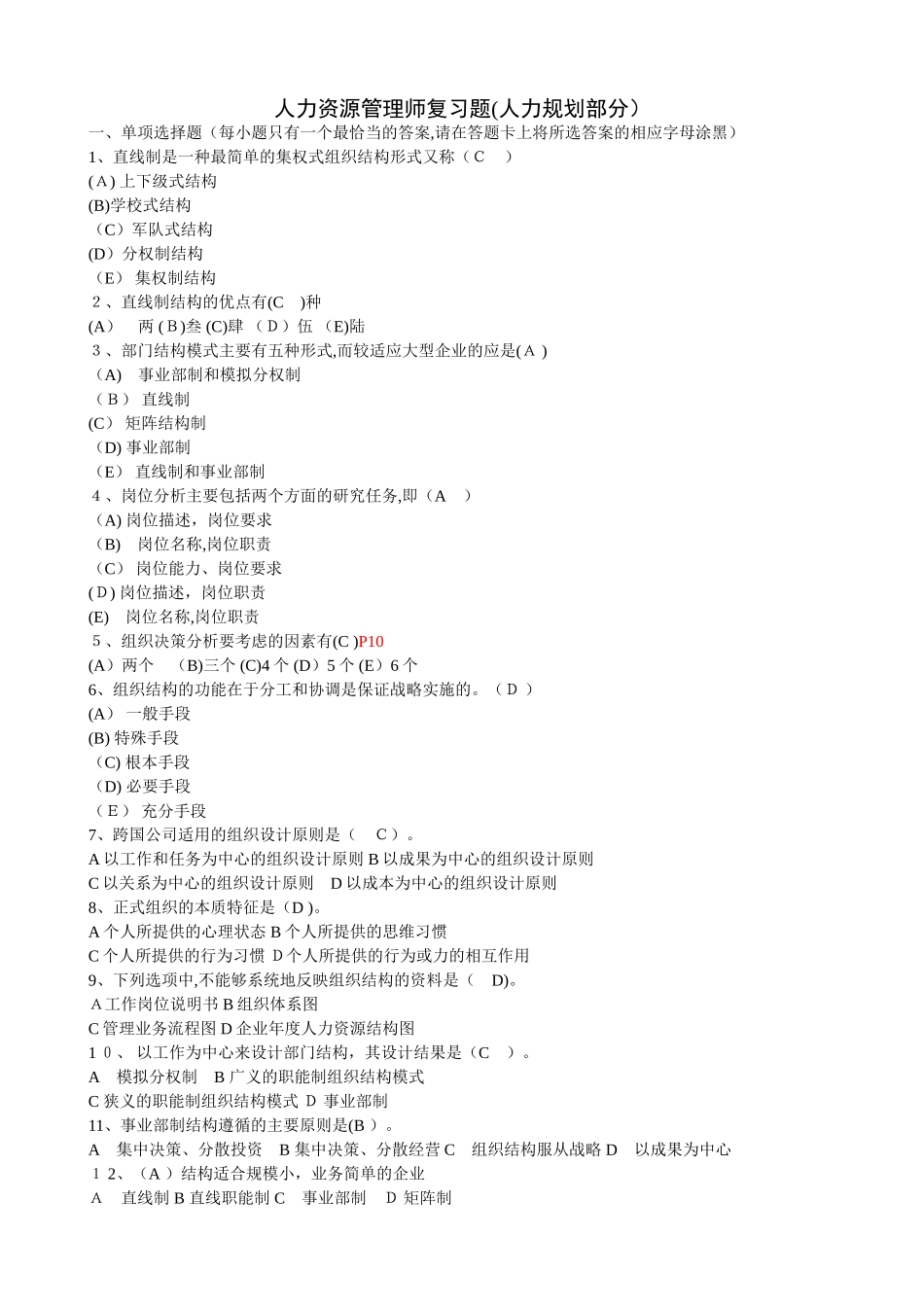 2024年人力资源管理师复习题人力规划部分_第1页