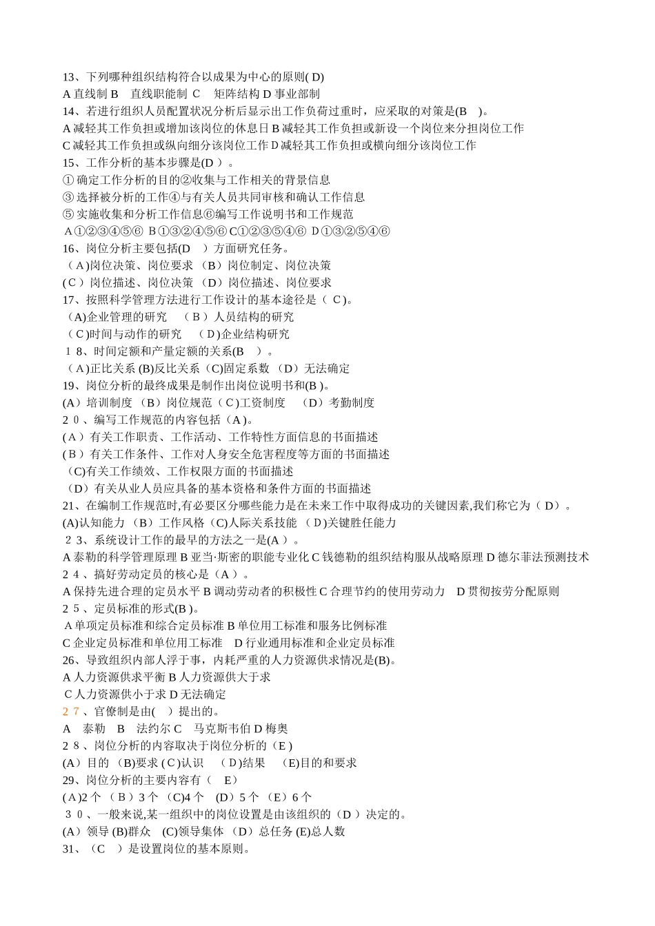 2024年人力资源管理师复习题人力规划部分_第2页