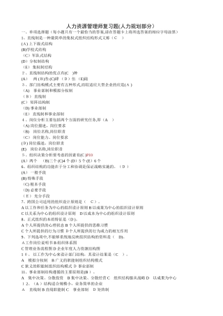 2024年人力资源管理师复习题人力规划部分