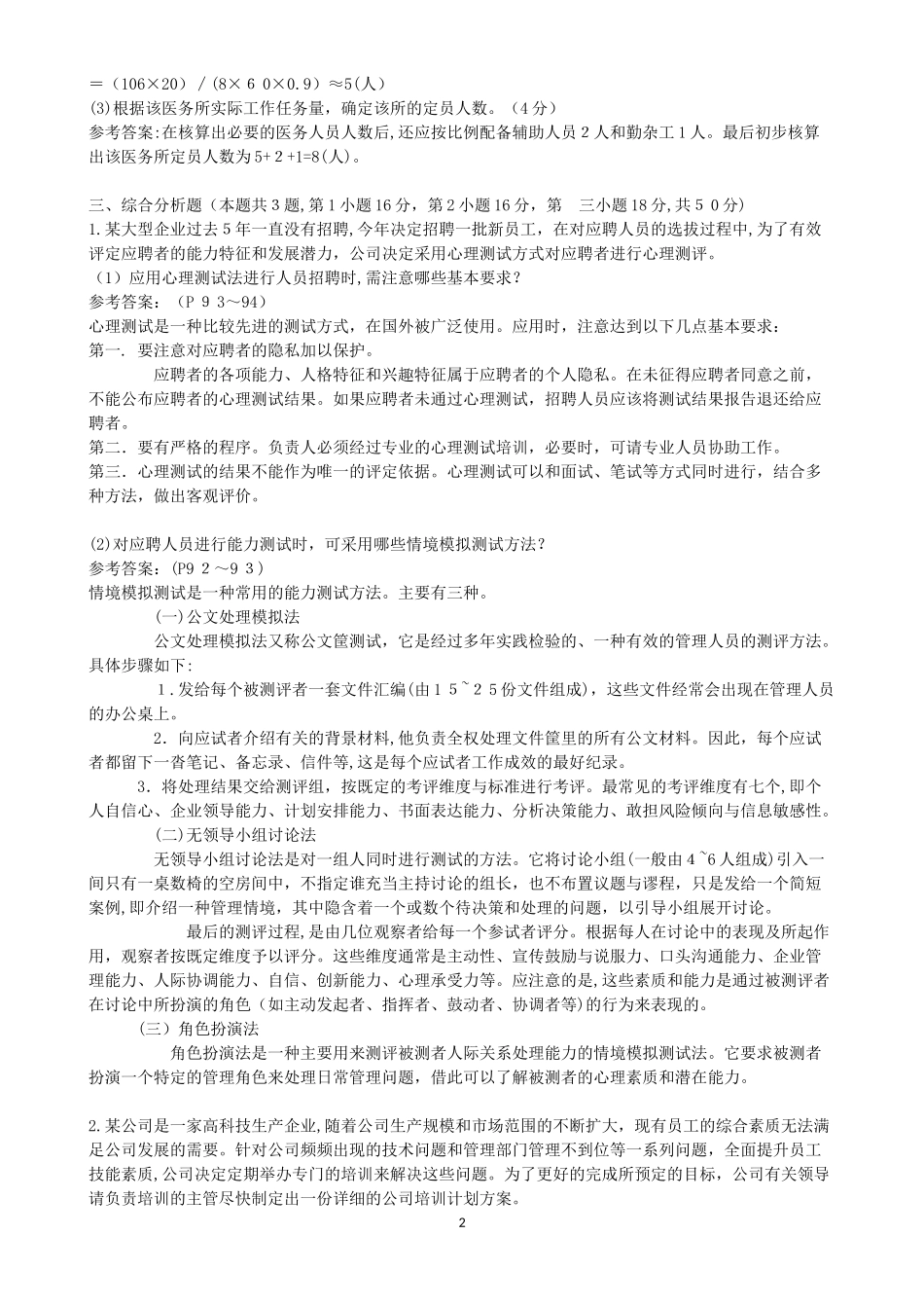 2024年人力资源管理师三级历年试题和答案_第2页