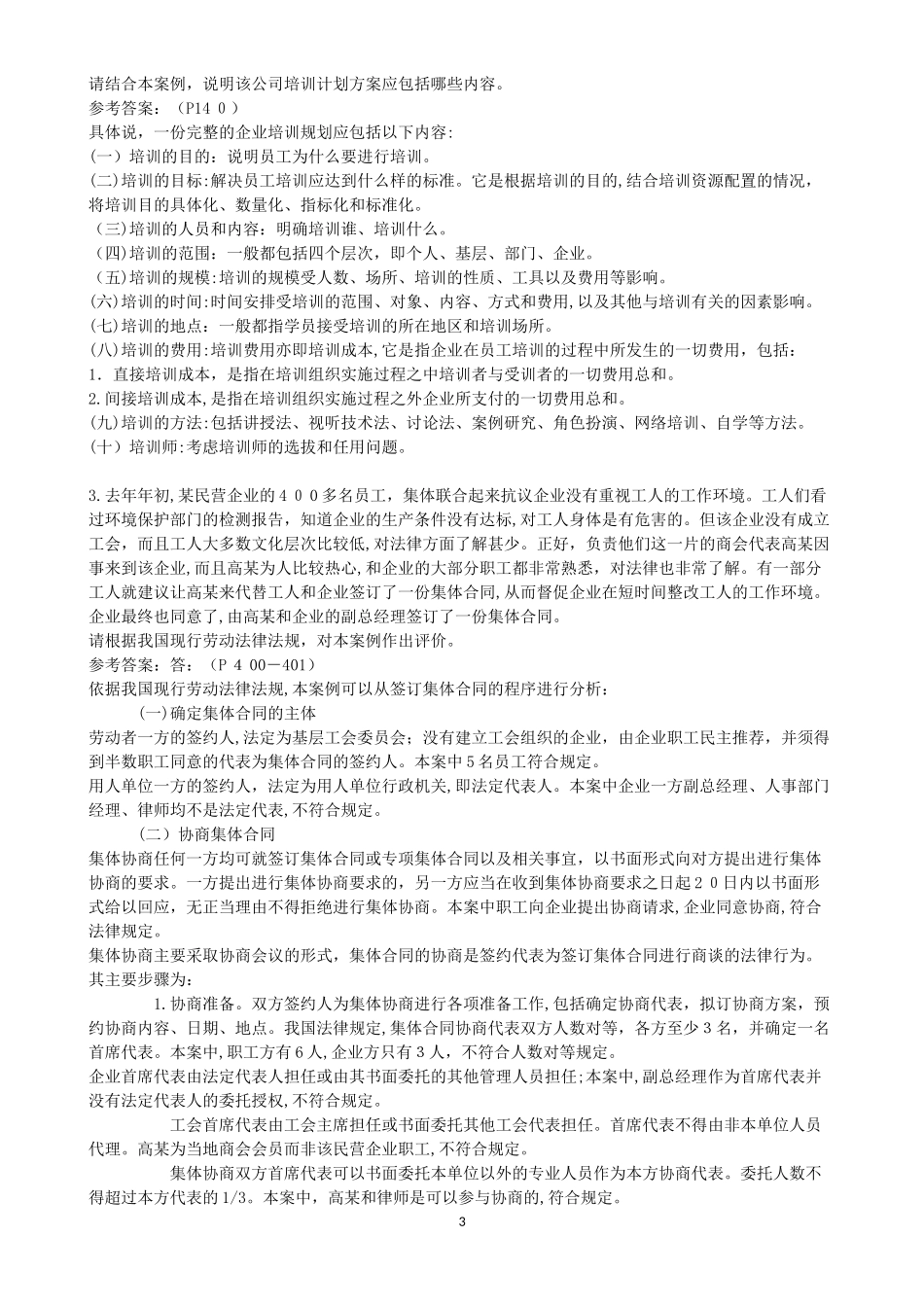 2024年人力资源管理师三级历年试题和答案_第3页