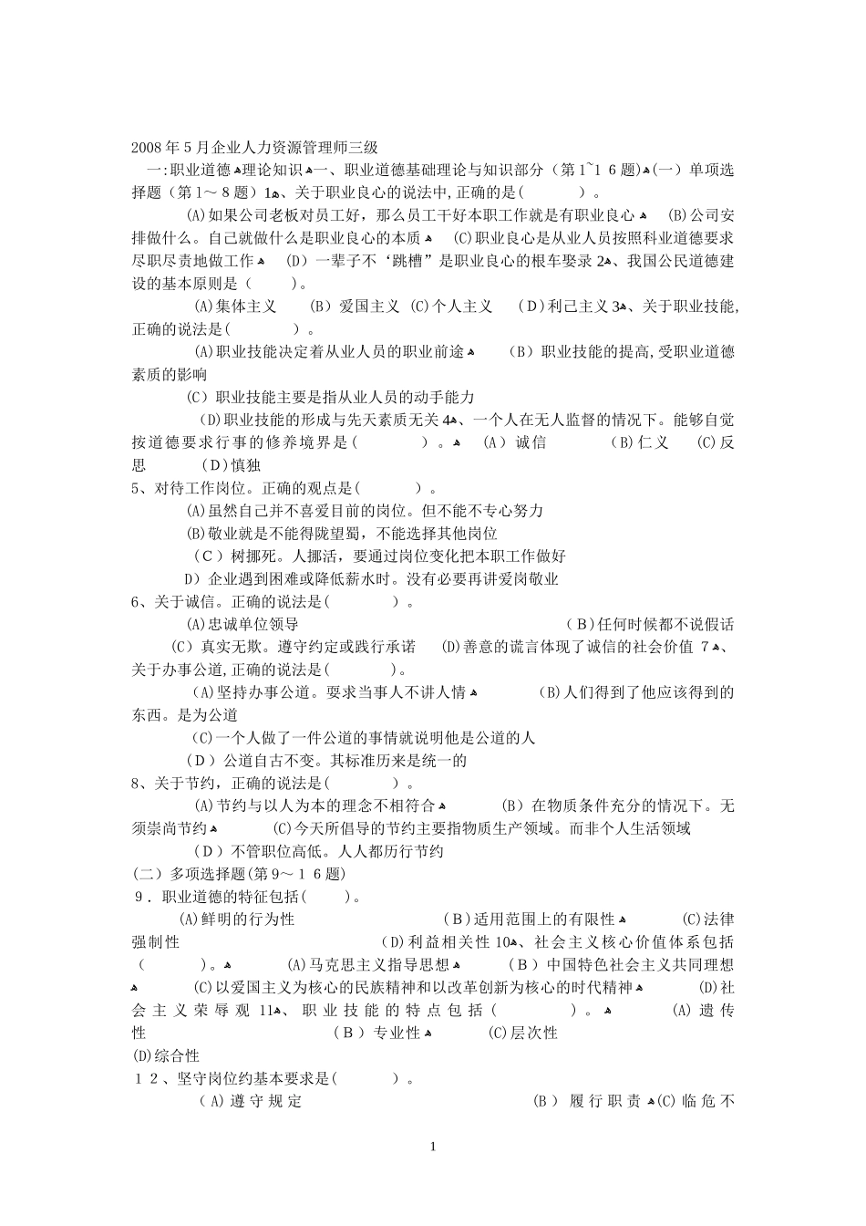 2024年人力资源管理师三级历年真题_第1页