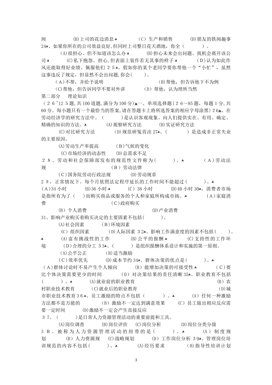 2024年人力资源管理师三级历年真题_第3页
