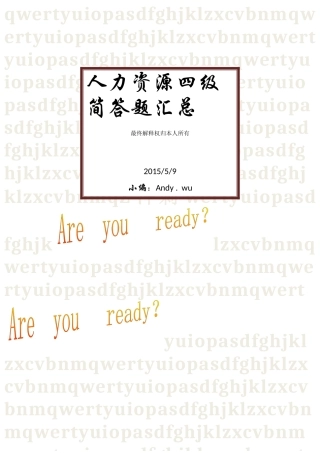 2024年人力资源管理师四级简答题汇总