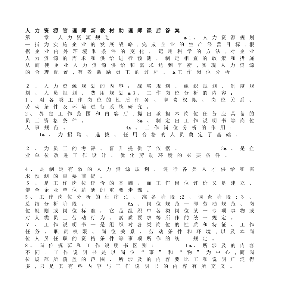 2024年人力资源管理师新教材助理师课后答案_第1页